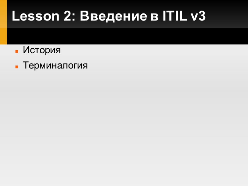 Lesson 2: Введение в ITIL v3 История Терминалогия